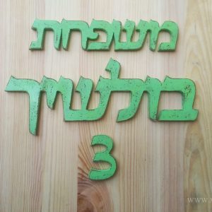 שלט לדלת מעוצב בעברית