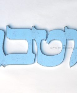 שלט בעברית