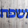 אותיות משפחה בעברית