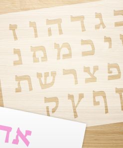 Alternative view of שבלונה אותיות דפוס בעברית - סטנסיל DIY